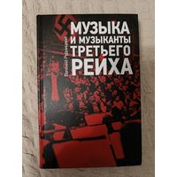 Евгений Рудницкий: Музыка и музыканты Третьего рейха