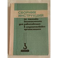 Сборник инструкций по технике безопасности для работающих в строительных организациях, Д. Б. Хает, М. Г. Фещенко, В. Т. Щекин/1983