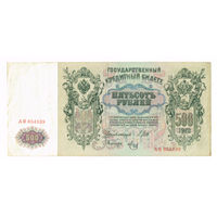 500 рублей 1912г.управляюший Шипов/кассир Метц Серия АЯ временное правительство