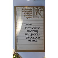 Книга Изучение частиц на уроках русского языка.1988г.