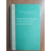 Евгений Смирнов-Каменский, Сергей Петелин "Радоновые воды и их лечебное применение"