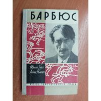 Ирина Гуро, Лидия Фоменко "Барбюс" из серии "Жизнь замечательных людей. ЖЗЛ"