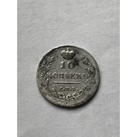 10 копеек 1813г. СПБ ПС