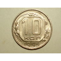 10 копеек 1955 aUNC