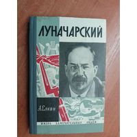 Анатолий Елкин "Луначарский" из серии "Жизнь замечательных людей. ЖЗЛ"