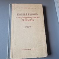 Краткий словарь литературоведческих терминов 1955 год