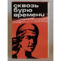 Сквозь бурю времени. Воспоминания участниц революционного движения и соц. строительства на Украине и в Молдавии. Суперобложка