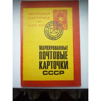 Маркированные почтовые карточки СССР.  1923-1979 годы