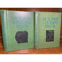 История средних веков в двух томах, под редакцией С. Д. Сказкина, 1977 г.