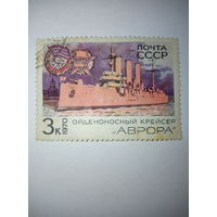 Марка СССР 1970 "Орденоносный крейсер Аврора"-3к.