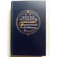 Чингиз Айтматов. Буранный полустанок. (И дольше века длится день)