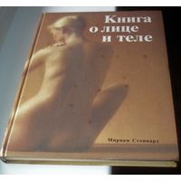Мириам Стоппард Книга о лице и теле