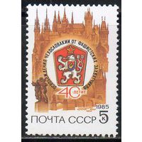 Чехословакия СССР 1985 год (5626) серия из 1 марки