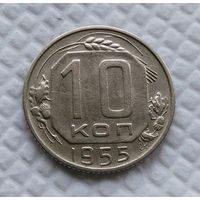 10 копеек 1955 год СССР #3