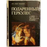 Макс и Рут Зейдевиц. Подаренный Геркулес. Судьбы картин Дрезденской галереи. М Изобразительное искусство 1975г. 288 с., ил. Твердый переплет, суперобложка