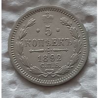 5 копеек 1892