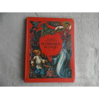 Волшебное кольцо. Русские народные сказки в пересказе Андрея Платонова. Под общей редакцией Михаила Шолохова. Цветные иллюстрации Михаила Ромадина.  М. Советская Россия, 1981г.