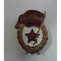 Знак "Гвардия СССР". Латунь.