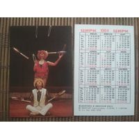 Карманный календарик.1984 год. Цирк. Акробаты