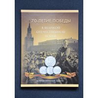 Альбом-планшет "70 лет Победы в ВОВ" (21 ячейка) /121/