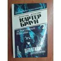 Картер Браун "Детективные романы" Том 8 из серии "Библиотека приключений"