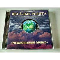 ВИА "ВЕСЁЛЫЕ РЕБЯТА" -  Музыкальный глобус  (CD  Gold)