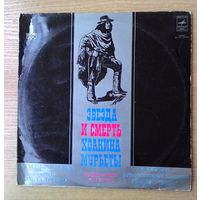 2LP Алексей Рыбников - "Звезда и смерть Хоакина Мурьеты". Музыкальный спектакль. МОЗГ.