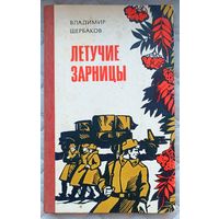 В.Щербаков Летучие зарницы