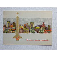 Шолк 9 мая открытка БССР 1970  10х15 см