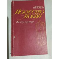 Михалина Вислоцкая. Искусство любви.20 лет спустя.