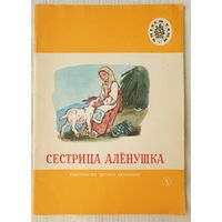 Сестрица Аленушка | Русские народные сказки | Читаем сами