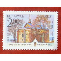Беларусь. Борисоглебская церковь. ( 1 марка ) 1992 года. 2-3.