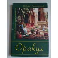 Юрий Татаринов. Оракул. Книга для занимательного чтения на каждый день.