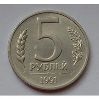 5 рублей 1991 г. ЛМД.