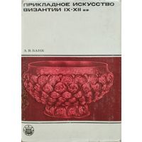 Прикладное искусство Византии IX - XII вв. серия "Культура Народов Востока"