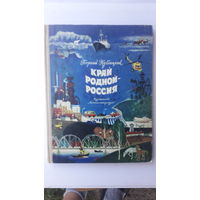 Книга Край родной Россия.1974г.