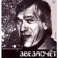 LP Леонид Семаков - Звездочёт (1990)