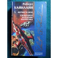 Роберт Хайнлайн. Фермер в небе. Свободное владение Фарнхема // Серия: История будущего