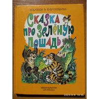 Сказка про Зелёную Лошадь. Сказки / Юрий Коваль. (Сказки в картинках)