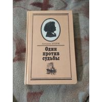 Антонин Згорж "Один против судьбы" Бетховен. Биография. Письма.