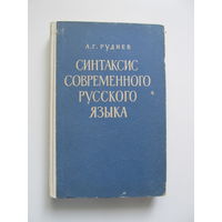 Синтаксис современного русского языка (Содержание и аннотация на фото)