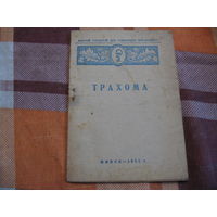 Трахома (Медицина, СССР, 1951 год)