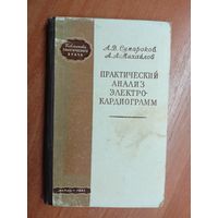 Александр Сумароков, Алексей Михайлов "Практический анализ электрокардиограмм"