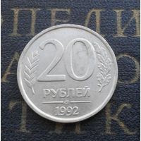 20 рублей 1992 ЛМД Россия #06