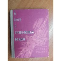 Воспоминания об Иосифе Уткине "В ногу с тревожным веком"