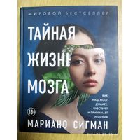 Тайная жизнь мозга: как наш мозг думает, чувствует и принимает решение / Мариано Сигман. (Просто о мозге).