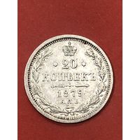 20 копеек 1879 г.