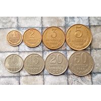 Сборный лот монет СССР 1988 года (всего 8 штук). В хорошем сохране!