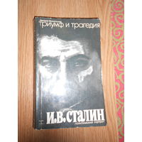 Волкогонов Д.А. Триумф и трагедия. Политический портрет И.В.Сталина в 2-х книгах. Книга 1. Часть 1