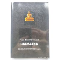 Шаматха. Основы тибетской медитации / Геше Джампа Тинлей.